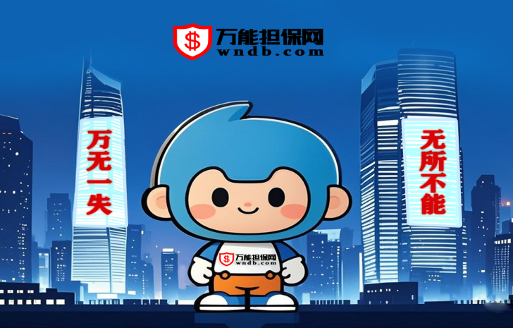 万能担保网交易网收费标准